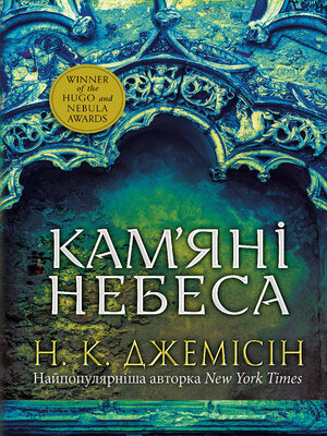 cover image of Розламана земля. Кам'яні небеса